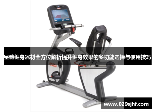 星驰健身器材全方位解析提升健身效果的多功能选择与使用技巧