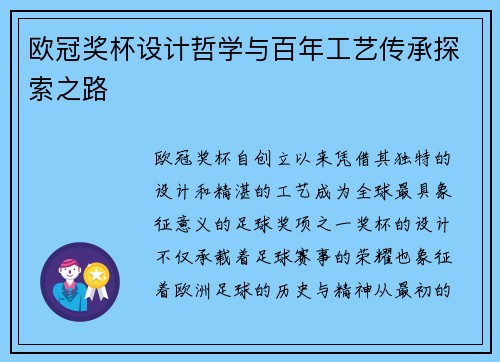 欧冠奖杯设计哲学与百年工艺传承探索之路