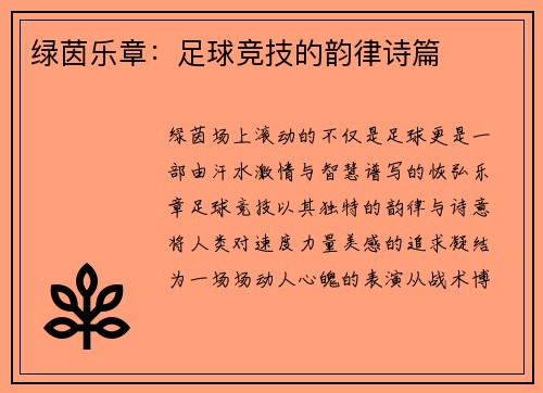 绿茵乐章：足球竞技的韵律诗篇